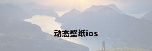 动态壁纸ios