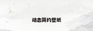动态简约壁纸