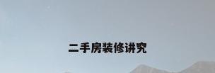 二手房装修讲究