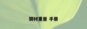 钢材重量 手册