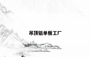 吊顶铝单板工厂
