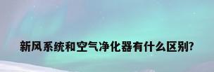 新风系统和空气净化器有什么区别?