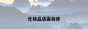 化妆品店面装修