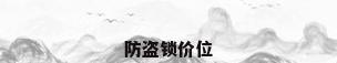 防盗锁价位