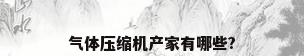 气体压缩机产家有哪些?