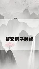 整套房子装修