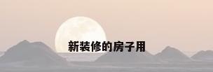 新装修的房子用