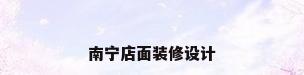南宁店面装修设计