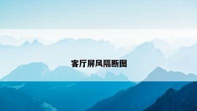 客厅屏风隔断图