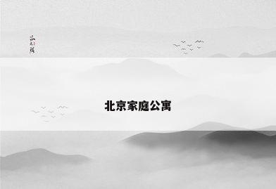 北京家庭公寓