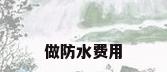 做防水费用