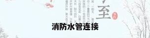 消防水管连接