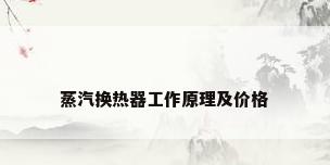 蒸汽换热器工作原理及价格