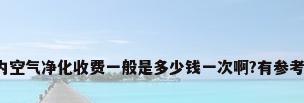 室内空气净化收费一般是多少钱一次啊?有参考吗?