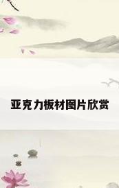 亚克力板材图片欣赏