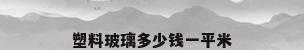 塑料玻璃多少钱一平米