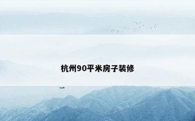 杭州90平米房子装修
