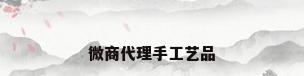 微商代理手工艺品