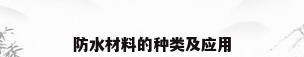 防水材料的种类及应用