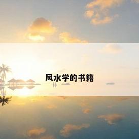 风水学的书籍