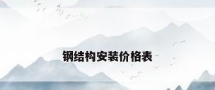 钢结构安装价格表