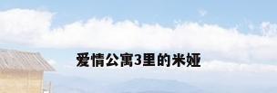爱情公寓3里的米娅