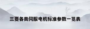 三菱各类伺服电机标准参数一览表