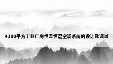 4300平方工业厂房恒温恒湿空调系统的设计及调试