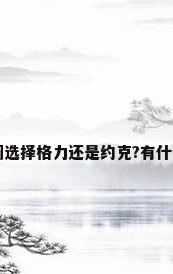 家庭中央空调选择格力还是约克?有什么值得注意的