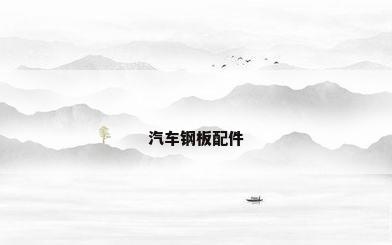 汽车钢板配件