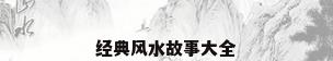经典风水故事大全