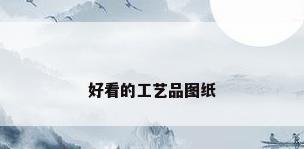 好看的工艺品图纸