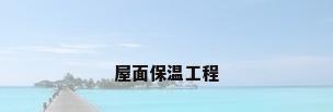 屋面保温工程