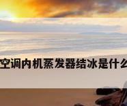中央空调内机蒸发器结冰是什么原因