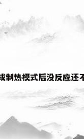 美的空调设置成制热模式后没反应还不出热风咋解决