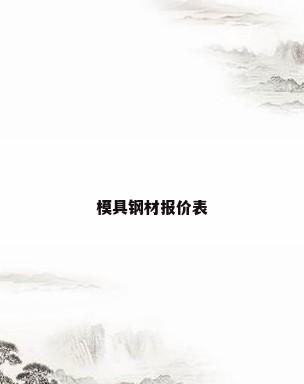 模具钢材报价表