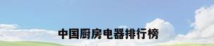 中国厨房电器排行榜
