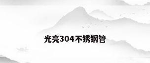 光亮304不锈钢管