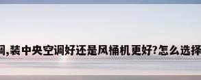 新房子装空调,装中央空调好还是风桶机更好?怎么选择合适的空调?