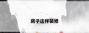 房子这样装修