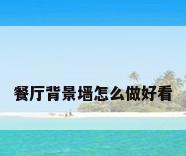 餐厅背景墙怎么做好看