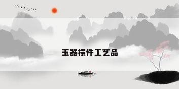 玉器摆件工艺品