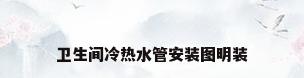 卫生间冷热水管安装图明装