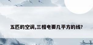 五匹的空调,三相电要几平方的线?