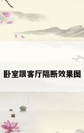 卧室跟客厅隔断效果图