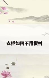 衣柜如何不用板材