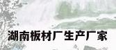 湖南板材厂生产厂家