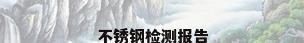 不锈钢检测报告
