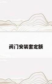 阀门安装套定额