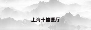 上海十佳餐厅